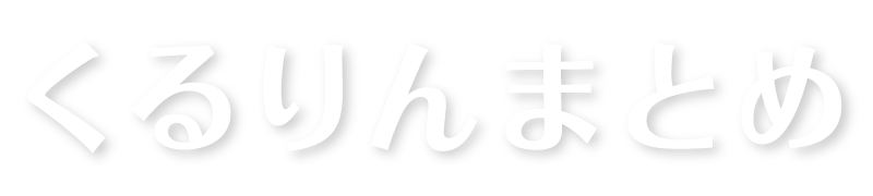 くるりんまとめ