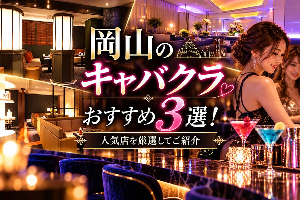 岡山のキャバクラおすすめ3選！人気店を厳選してご紹介！