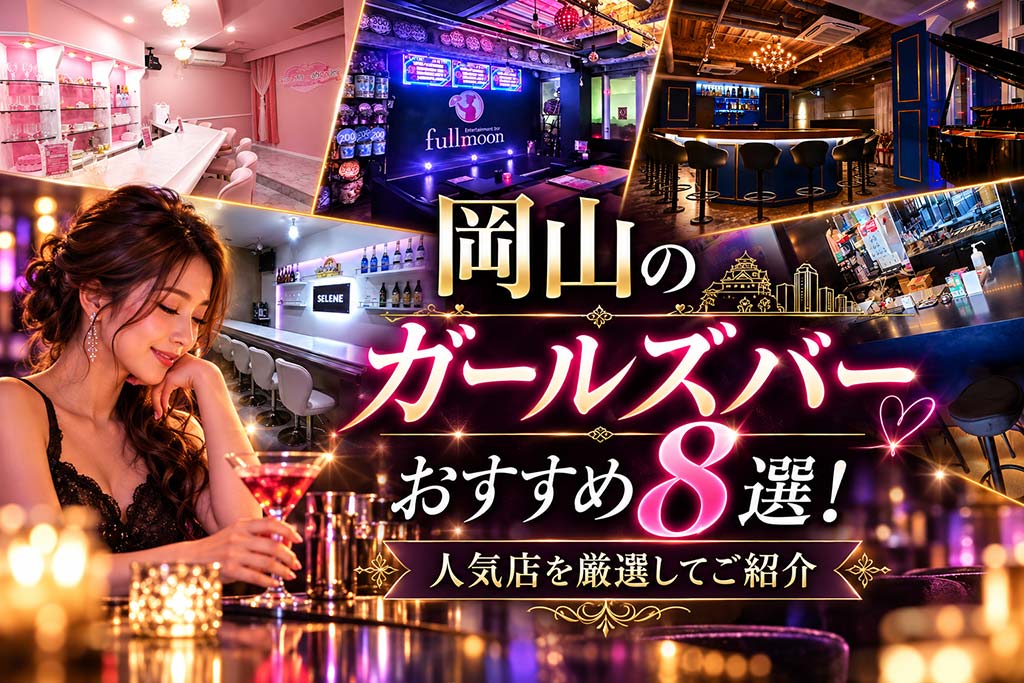 岡山のガールズバーおすすめ8選！人気店を厳選してご紹介！